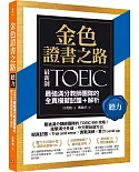 金色證書之路：TOEIC最強滿分教師團隊的聽力全真模擬試題＋解析