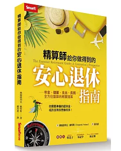 精算師給你做得到的安心退休指南：年金、儲蓄、支出、長照，全方位盤算的務實提案