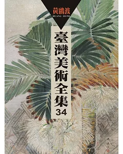 臺灣美術全集第34卷：黃鷗波