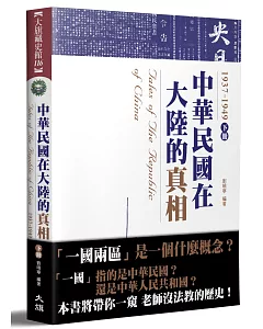 中華民國在大陸的真相1937-1949（下）（全新修訂版）