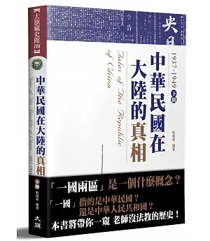 中華民國在大陸的真相1937-1949（下）（全新修訂版）