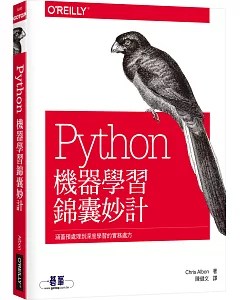 Python機器學習錦囊妙計