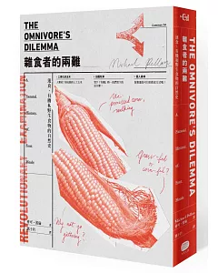 雜食者的兩難（新版）：速食、有機和野生食物的自然史