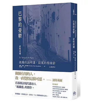 巴黎的憂鬱：波特萊爾：孤獨的說明書，寂寞的指南針 （全新譯本）