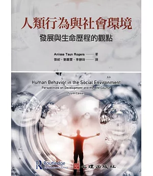 人類行為與社會環境：發展與生命歷程的觀點