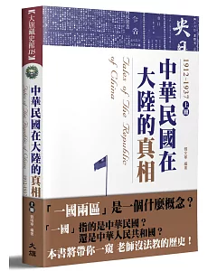 中華民國在大陸的真相1912-1937（上）（全新修訂版）