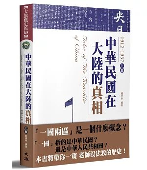 中華民國在大陸的真相1912-1937（上）（全新修訂版）