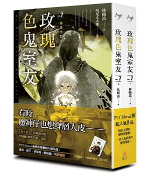 玫瑰色鬼室友 vol.7 畢業季節（上、下）