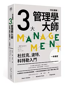 三大管理學大師一本搞定［完全圖解］：杜拉克、波特、科特勒入門