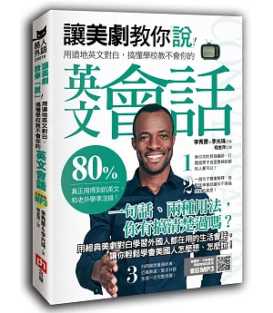 美劇教你「說」！用道地英文對白，搞懂學校教不會你的英文會話：80％真正用得到的英文，和老外學準沒錯！