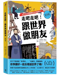 走吧走吧！跟世界做朋友（歐非洲篇）：給中小學生新課綱最佳延伸閱讀教材