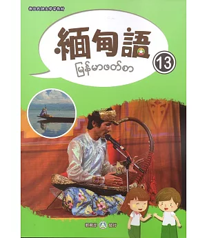 新住民語文學習教材緬甸語第13冊