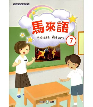 新住民語文學習教材馬來語第7冊