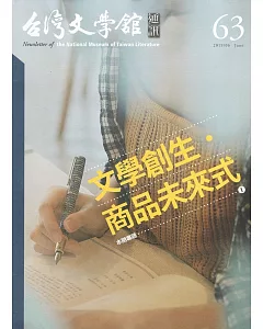 台灣文學館通訊第63期(2019/06)