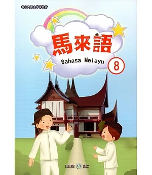 新住民語文學習教材馬來語第8冊