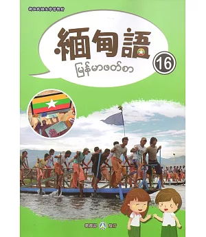 新住民語文學習教材緬甸語第16冊