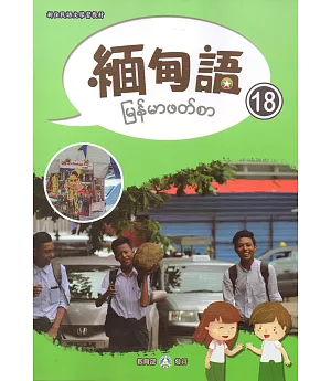 新住民語文學習教材緬甸語第18冊