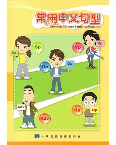 常用中文句型（僑教雙週刊精選輯）（二版）