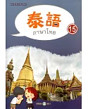 新住民語文學習教材泰語第15冊