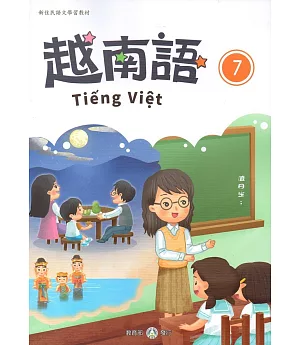 新住民語文學習教材越南語第7冊