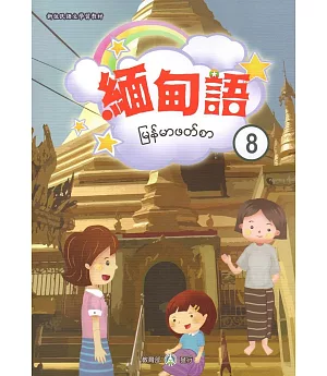 新住民語文學習教材緬甸語第8冊