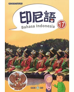新住民語文學習教材印尼語第17冊