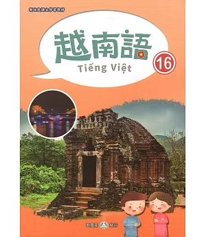 新住民語文學習教材越南語第16冊