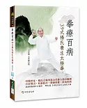 拳療百病39式楊氏養生太極拳(附DVD)