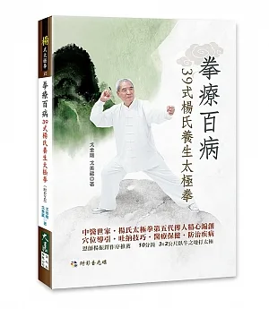 拳療百病39式楊氏養生太極拳(附DVD)