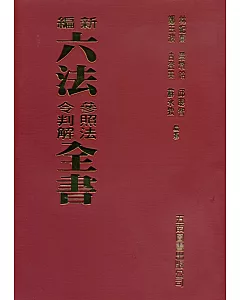 新編六法參照法令判解全書：2019年9月版（90版）