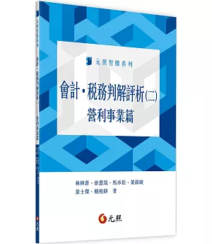 會計．稅務判解評析(二)：營利事業篇