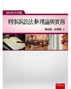 刑事訴訟法新理論與實務（6版）