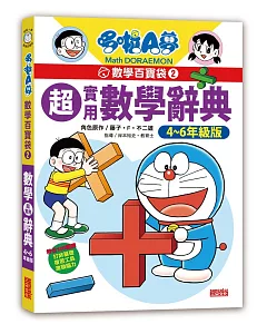 哆啦A夢數學百寶袋2：超實用數學辭典【4～6年級版】