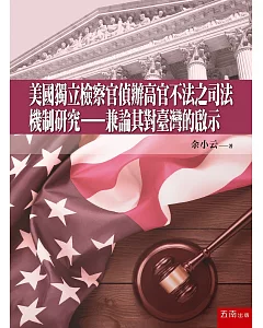 美國獨立檢察官偵辦高官不法之司法機制研究：兼論其對臺灣的啟示