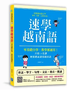 速學越南語：零基礎自學、教學都適用！只要14堂課，輕鬆聽說讀寫越南語 （掃描 QR code收聽書中越南語內容）