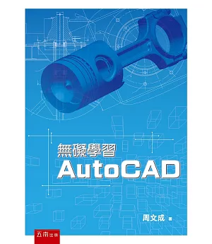 無礙學習AutoCAD