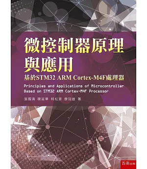 微控制器原理與應用：基於STM32 ARM Cortex-M4F處理器