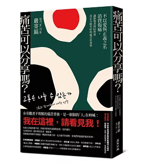 痛苦可以分享嗎？：不以愛與正義之名消費傷痛，讓創傷者與陪伴者真正互助共好的痛苦社會學