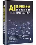 AI 證券投資分析：探索超額報酬 使用Excel實作