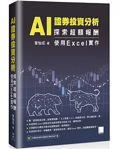 AI 證券投資分析：探索超額報酬 使用Excel實作