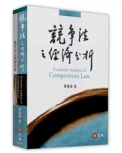 競爭法之經濟分析