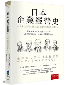日本企業經營史：23位傳奇社長與他們開拓的時代