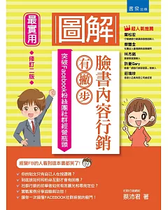 圖解臉書內容行銷有撇步！（2版）：突破Facebook粉絲團社群經營瓶頸