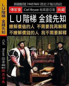 LU階梯 金錢先知：瞭解價值的人 不需要我再解釋 不瞭解價錢的人 我不需要解釋