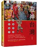 迎神台灣：圖解信仰儀式與曲藝陣頭