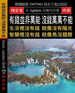 有錢並非萬能 沒錢萬萬不能：生活裡沒有錢 就像沒有陽光 智慧裡沒有錢 就像鳥沒翅膀