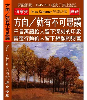 方向／就有不可思議：千言萬語給人留下深刻的印象 雷霆行動給人留下鉅額的財富