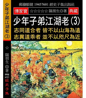 少年子弟江湖老(3)：志同道合者 皆不以山海為遠 志異道乖者 並不以咫尺為近