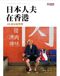 日本人夫在香港：40道家庭料理