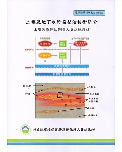 土壤及地下水污染整治技術簡介：土壤污染評估調查人員訓練教材